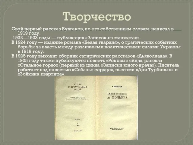 Творчество Свой первый рассказ Булгаков, по его собственным словам, написал в 1919