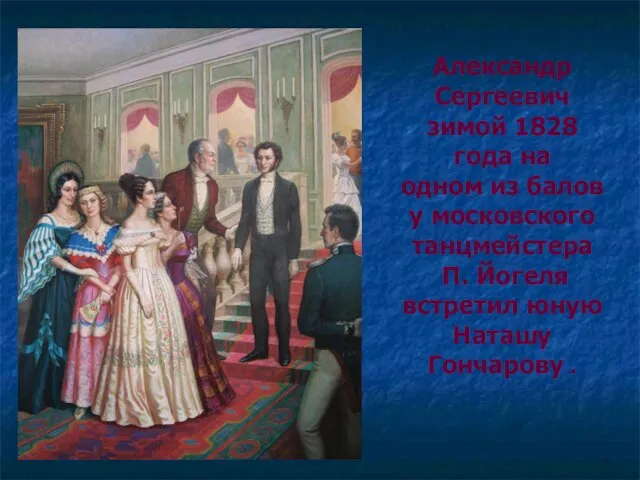 Александр Сергеевич зимой 1828 года на одном из балов у московского танцмейстера