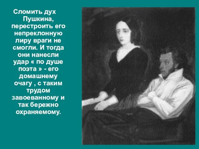 Сломить дух Пушкина, перестроить его непреклонную лиру враги не смогли. И тогда