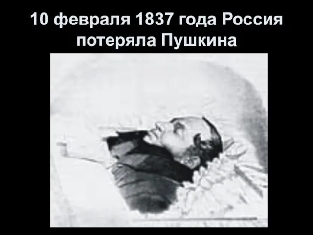 10 февраля 1837 года Россия потеряла Пушкина