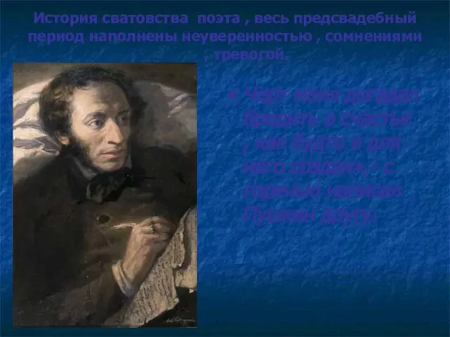 История сватовства поэта , весь предсвадебный период наполнены неуверенностью , сомнениями ,