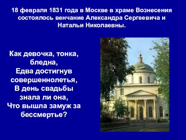 18 февраля 1831 года в Москве в храме Вознесения состоялось венчание Александра