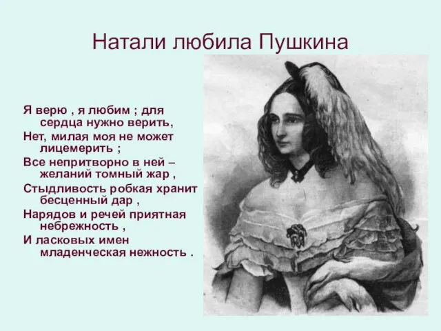 Натали любила Пушкина Я верю , я любим ; для сердца нужно