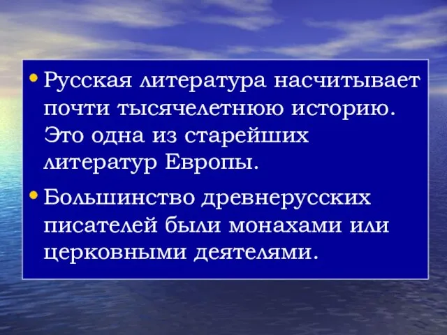 Русская литература насчитывает почти тысячелетнюю историю. Это одна из старейших литератур Европы.