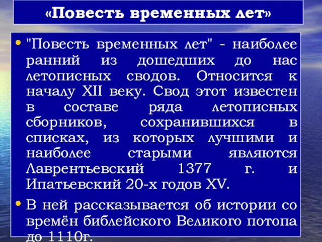 «Повесть временных лет» "Повесть временных лет" - наиболее ранний из дошедших до