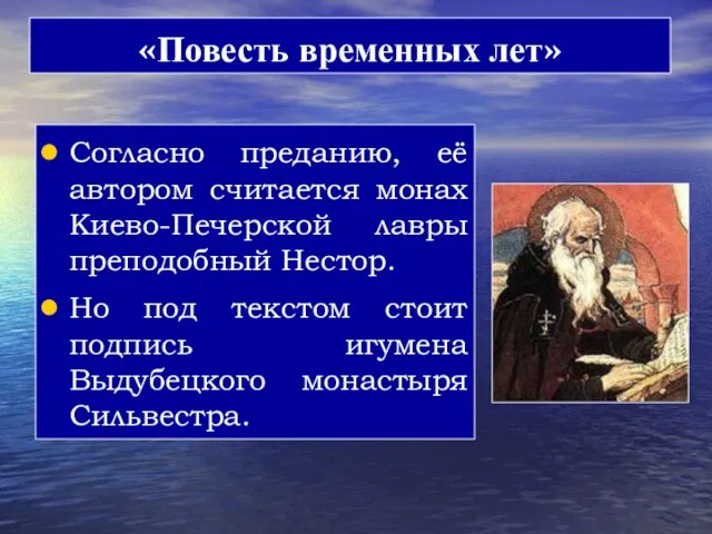 «Повесть временных лет» Согласно преданию, её автором считается монах Киево-Печерской лавры преподобный