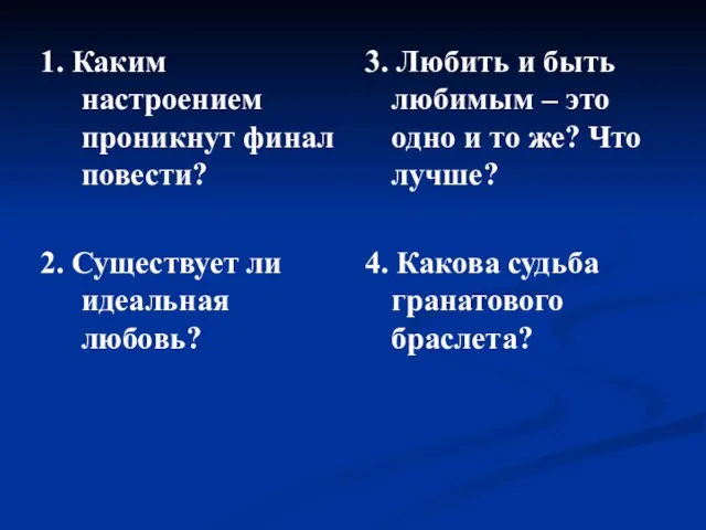 1. Каким настроением проникнут финал повести? 2. Существует ли идеальная любовь? 3.