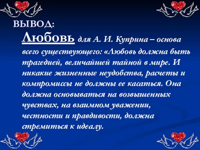 ВЫВОД: Любовь для А. И. Куприна – основа всего существующего: «Любовь должна