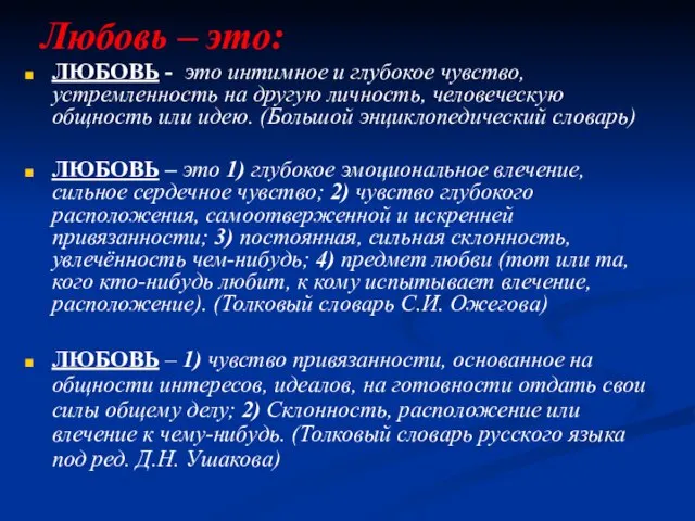 Любовь – это: ЛЮБОВЬ - это интимное и глубокое чувство, устремленность на