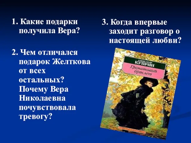 1. Какие подарки получила Вера? 2. Чем отличался подарок Желткова от всех