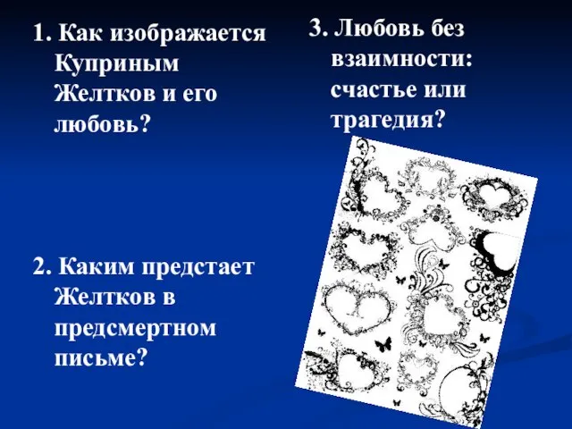 1. Как изображается Куприным Желтков и его любовь? 2. Каким предстает Желтков