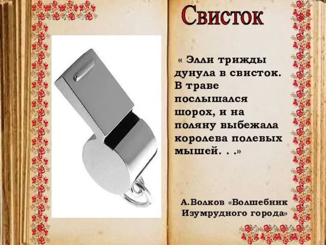 Свисток « Элли трижды дунула в свисток. В траве послышался шорох, и