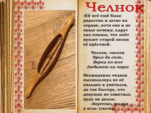 «Ей всё ещё было радостно и легко на сердце, хотя она и