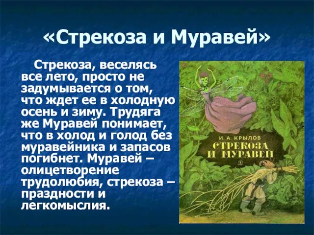 «Стрекоза и Муравей» Стрекоза, веселясь все лето, просто не задумывается о том,