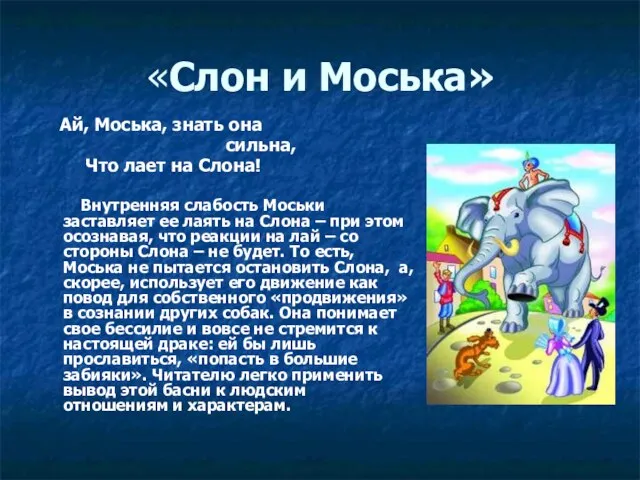 «Слон и Моська» Ай, Моська, знать она сильна, Что лает на Слона!