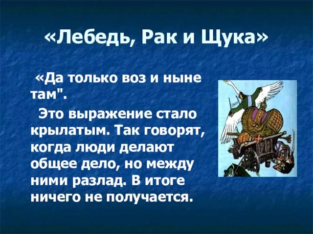 «Лебедь, Рак и Щука» «Да только воз и ныне там". Это выражение