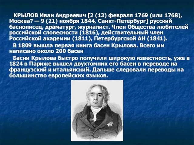 КРЫЛОВ Иван Андреевич [2 (13) февраля 1769 (или 1768), Москва? — 9