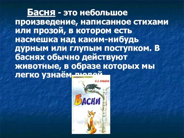 Басня - это небольшое произведение, написанное стихами или прозой, в котором есть