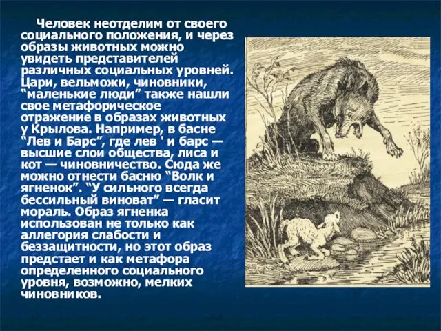 Человек неотделим от своего социального положения, и через образы животных можно увидеть