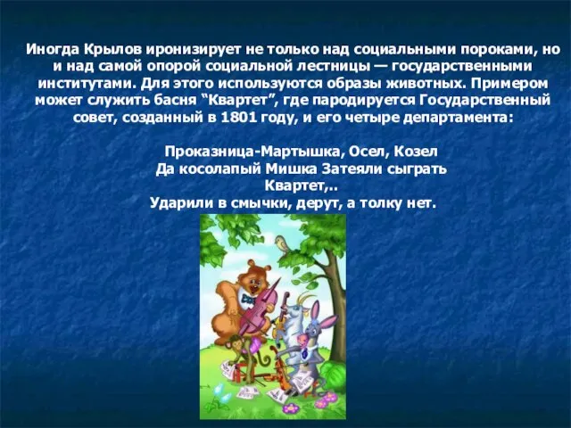 Иногда Крылов иронизирует не только над социальными пороками, но и над самой