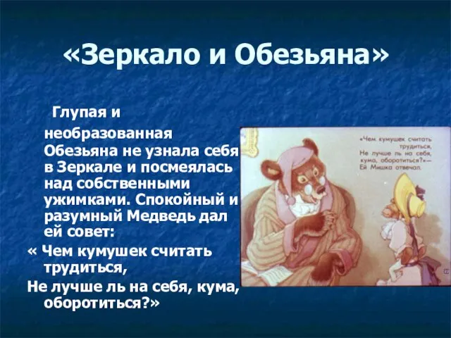 «Зеркало и Обезьяна» Глупая и необразованная Обезьяна не узнала себя в Зеркале