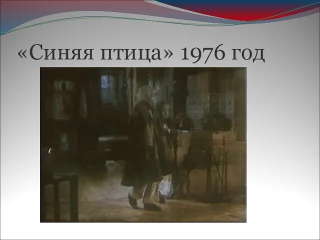 «Синяя птица» 1976 год