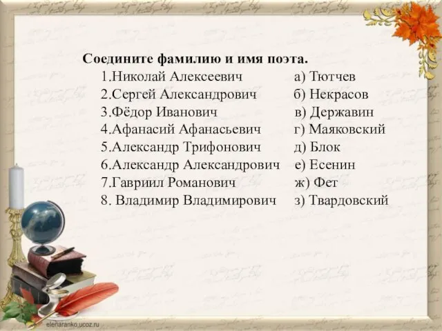 Соедините фамилию и имя поэта. 1.Николай Алексеевич а) Тютчев 2.Сергей Александрович б)