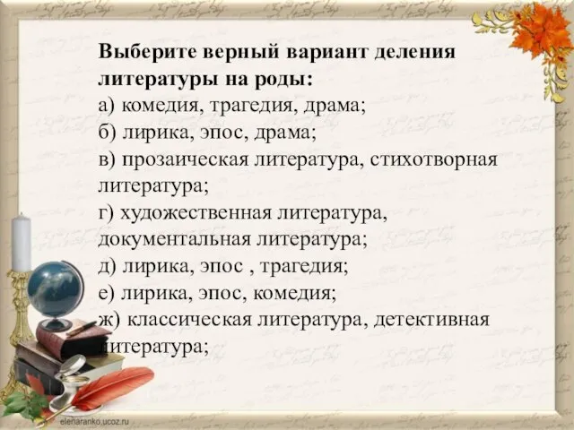 Выберите верный вариант деления литературы на роды: а) комедия, трагедия, драма; б)