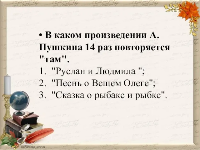 • В каком произведении А. Пушкина 14 раз повторяется "там". 1. "Руслан