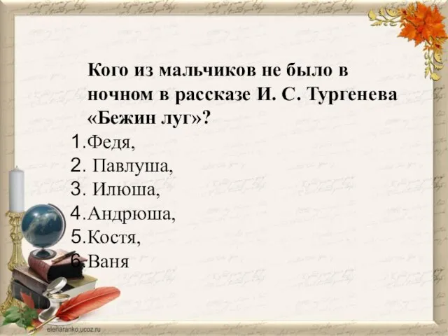 Кого из мальчиков не было в ночном в рассказе И. С. Тургенева