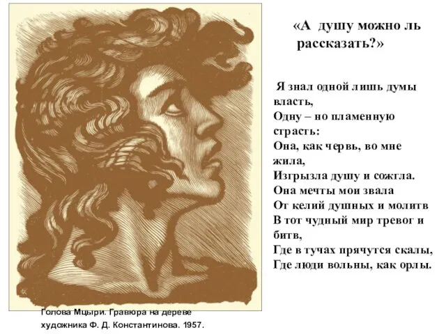 Голова Мцыри. Гравюра на дереве художника Ф. Д. Константинова. 1957. «А душу