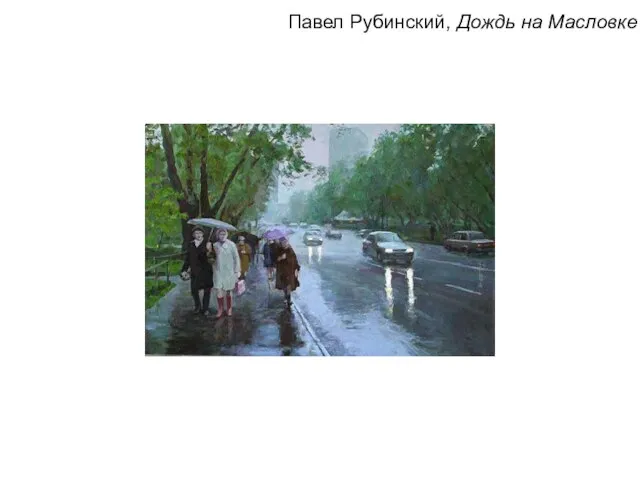 Павел Рубинский, Дождь на Масловке