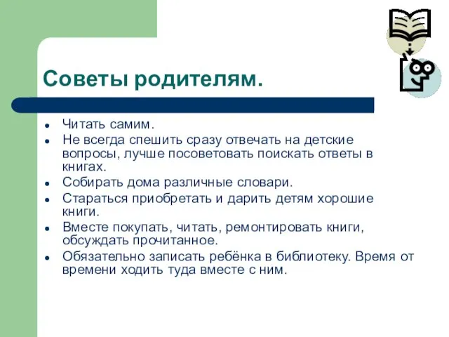 Советы родителям. Читать самим. Не всегда спешить сразу отвечать на детские вопросы,