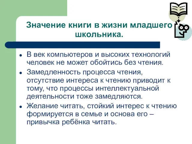 Значение книги в жизни младшего школьника. В век компьютеров и высоких технологий