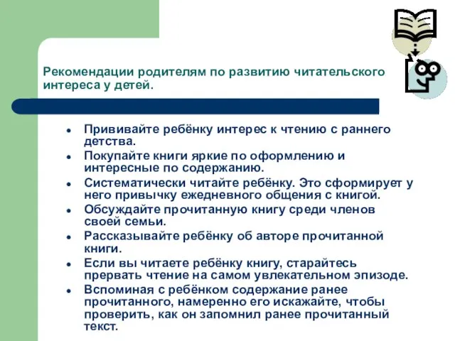 Рекомендации родителям по развитию читательского интереса у детей. Прививайте ребёнку интерес к