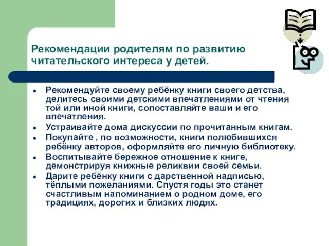 Рекомендации родителям по развитию читательского интереса у детей. Рекомендуйте своему ребёнку книги