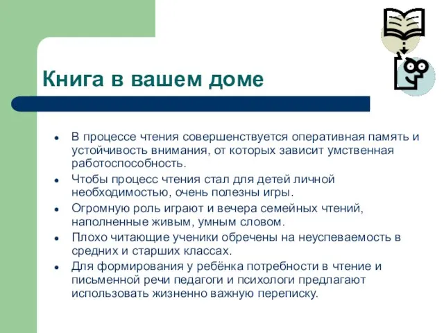 Книга в вашем доме В процессе чтения совершенствуется оперативная память и устойчивость