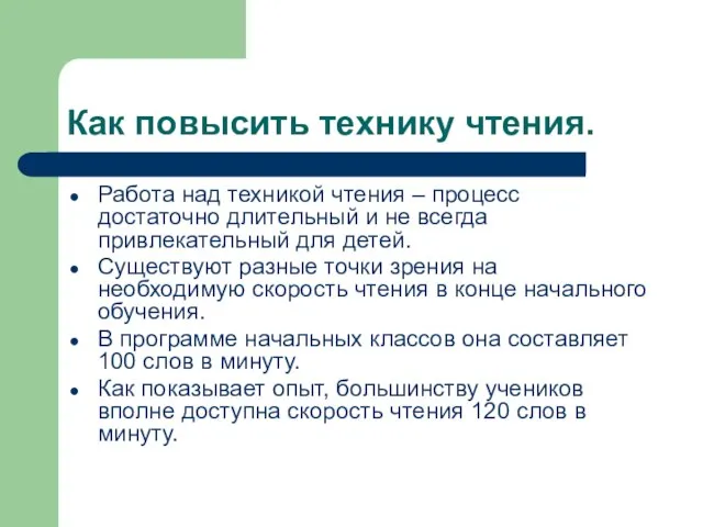 Как повысить технику чтения. Работа над техникой чтения – процесс достаточно длительный