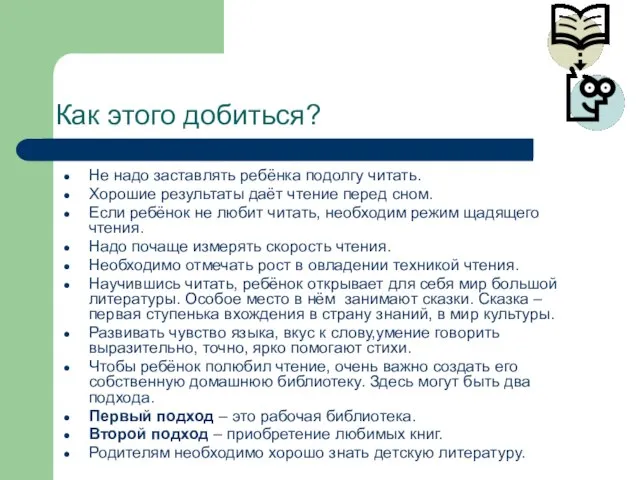 Как этого добиться? Не надо заставлять ребёнка подолгу читать. Хорошие результаты даёт