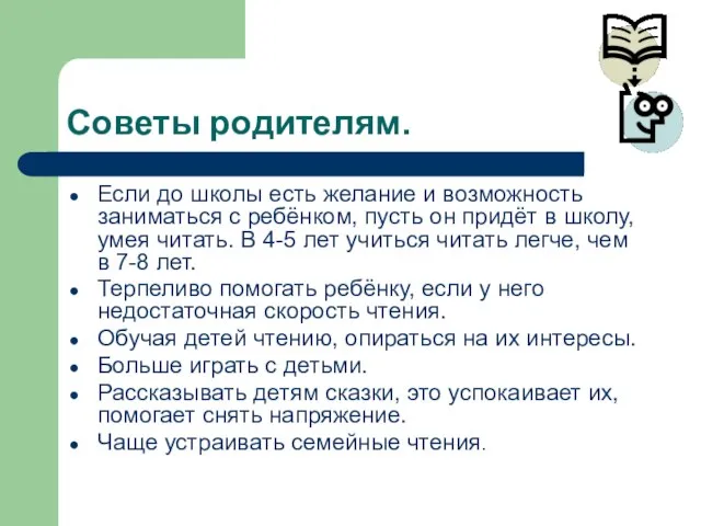 Советы родителям. Если до школы есть желание и возможность заниматься с ребёнком,