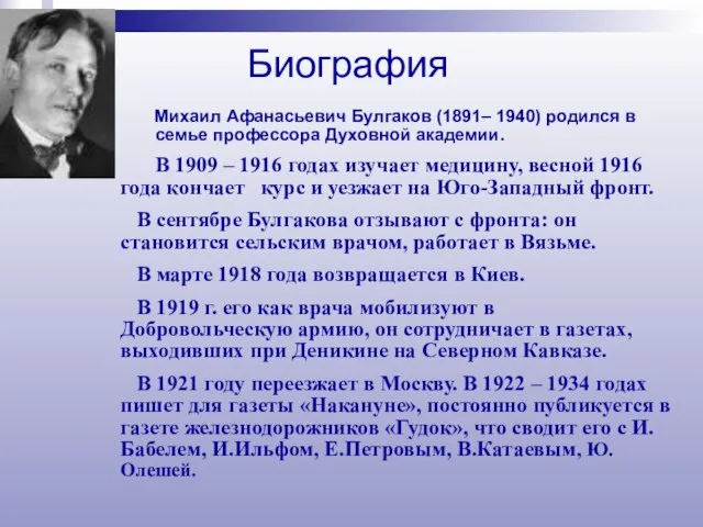 Михаил Афанасьевич Булгаков (1891– 1940) родился в семье профессора Духовной академии. В