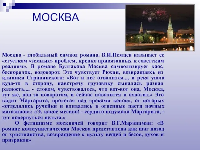 Москва - глобальный символ романа. В.И.Немцев называет ее «сгустком «земных» проблем, крепко