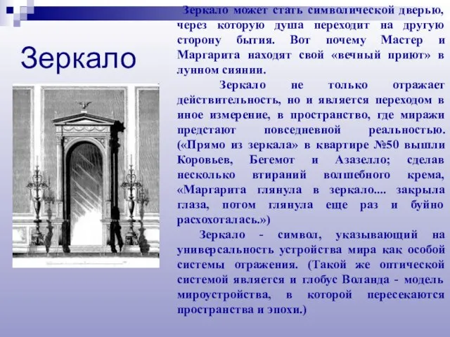 Зеркало может стать символической дверью, через которую душа переходит на другую сторону