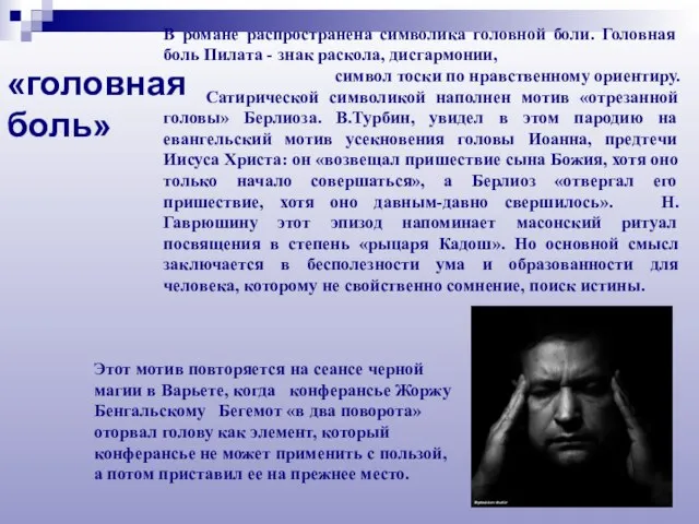 В романе распространена символика головной боли. Головная боль Пилата - знак раскола,