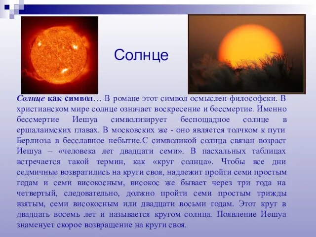 Солнце как символ… В романе этот символ осмыслен философски. В христианском мире