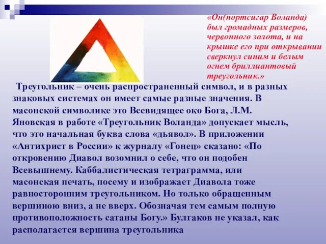 Треугольник – очень распространенный символ, и в разных знаковых системах он имеет