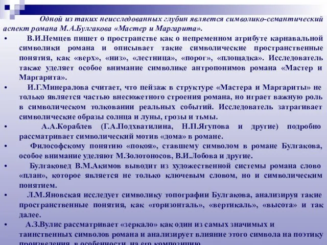 Одной из таких неисследованных глубин является символико-семантический аспект романа М.А.Булгакова «Мастер и