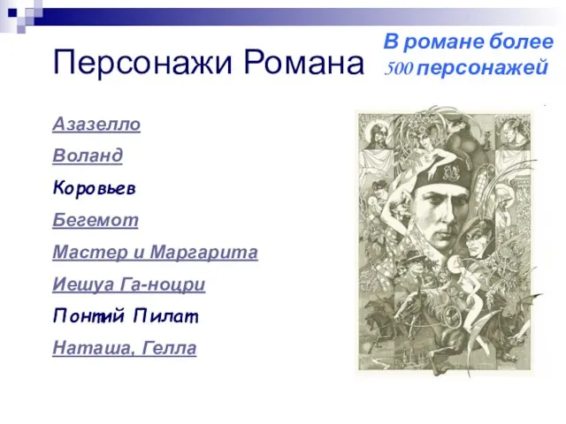 Азазелло Воланд Коровьев Бегемот Мастер и Маргарита Иешуа Га-ноцри Понтий Пилат Наташа,