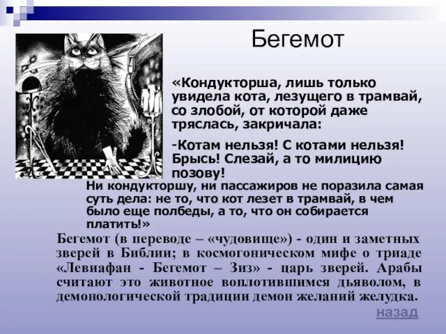 Бегемот (в переводе – «чудовище») - один и заметных зверей в Библии;