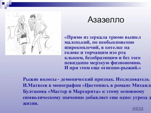 Рыжие волосы - демонический признак. Исследователь Б.И.Матвеев в монографии «Цветопись в романе